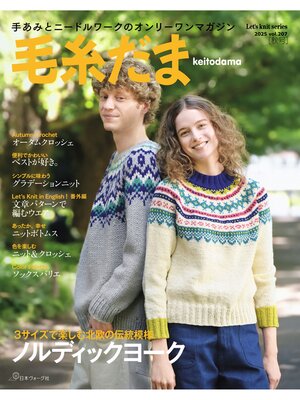 cover image of 毛糸だま2025年秋号 Volume207
